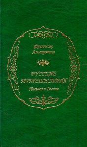 Франческо Альгаротти. Русские путешествия