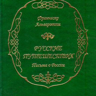 Франческо Альгаротти. Русские путешествия