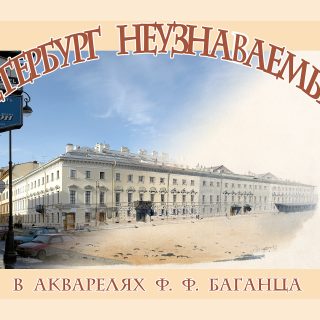 Ф. Баганц. Петербург неузнаваемый