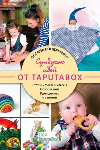 Оксана Бондаренко. Сундучок идей от TaputaBox