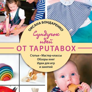 Оксана Бондаренко. Сундучок идей от TaputaBox