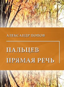 Александр Попов. Пальцев прямая речь