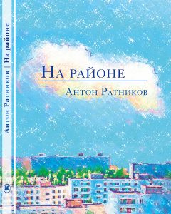 Эскиз обложки романа Антона Ратникова "На районе"