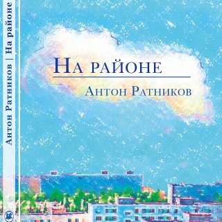 Эскиз обложки романа Антона Ратникова "На районе"