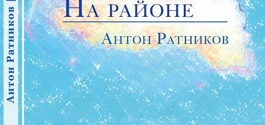 Эскиз обложки романа Антона Ратникова "На районе"